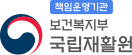 보건복지부 국립재활원 중앙장애인 보건의료센터 