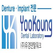 (주)유경덴탈워크