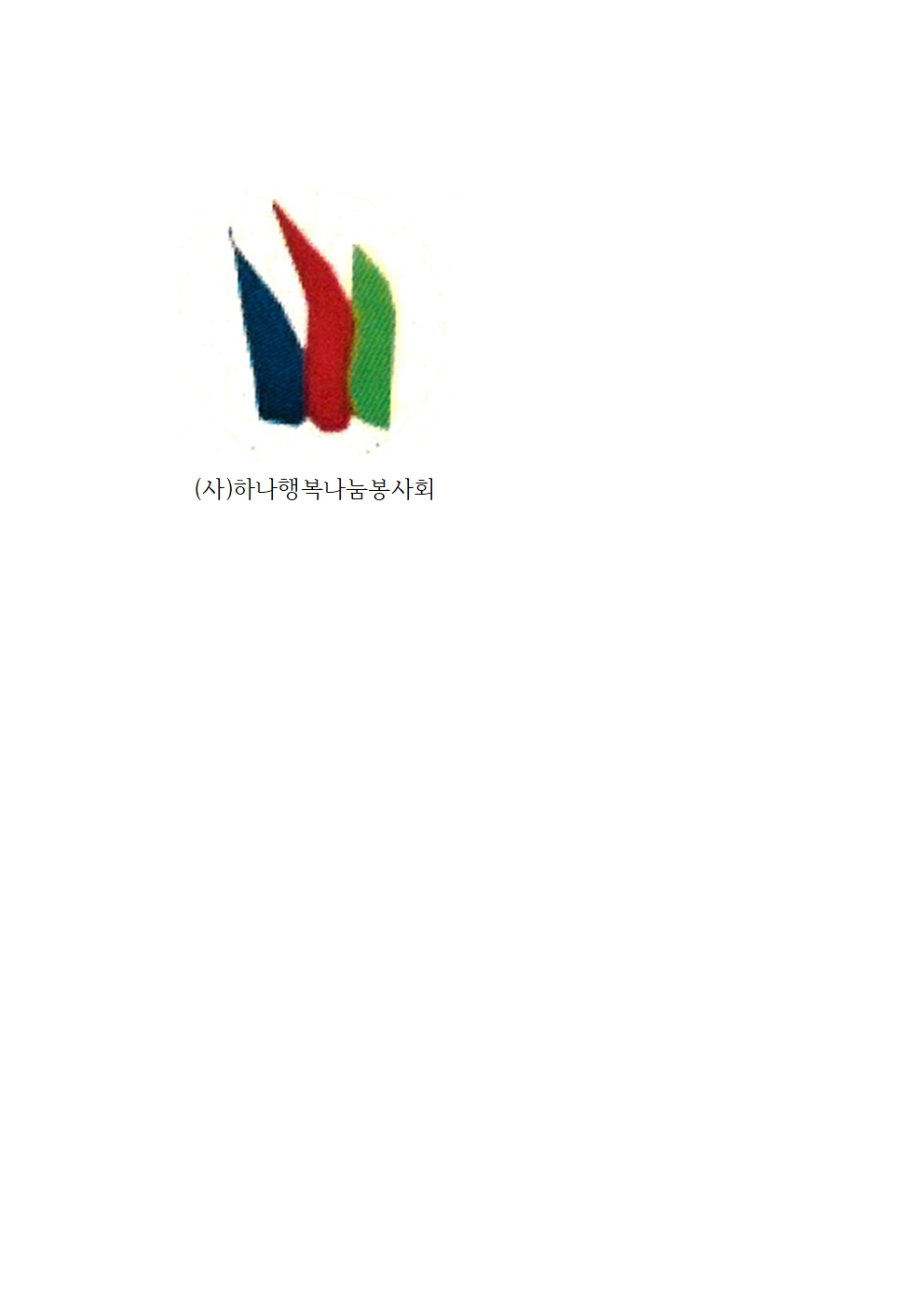 사)하나행복나눔봉사회