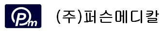 (주)퍼슨메디칼